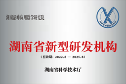 湖南韶峰应用数学研究院获批湖南省新型研发机构牌匾