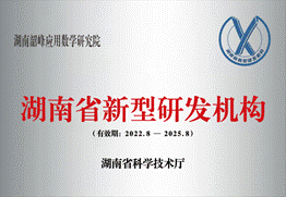 湖南韶峰应用数学研究院获批湖南省新型研发机构牌匾